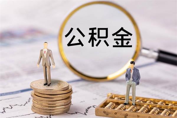 汶上公积金多钱可以取出来（公积金多少钱能提出来）