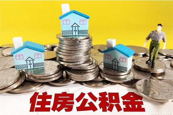 汶上离职后公积金如何取（离职后住房公积金如何取）