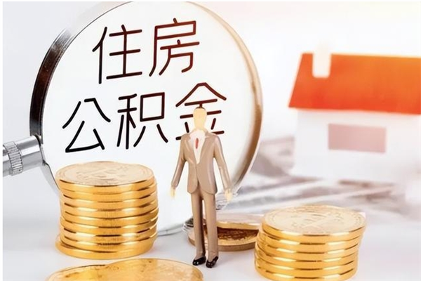 汶上离职后住房公积金被单位领取（离职了公积金还会发放吗）