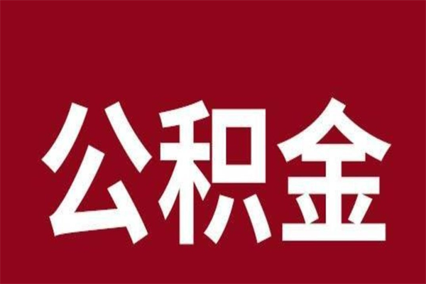 汶上离职好久了公积金怎么取（离职过后公积金多长时间可以能提取）