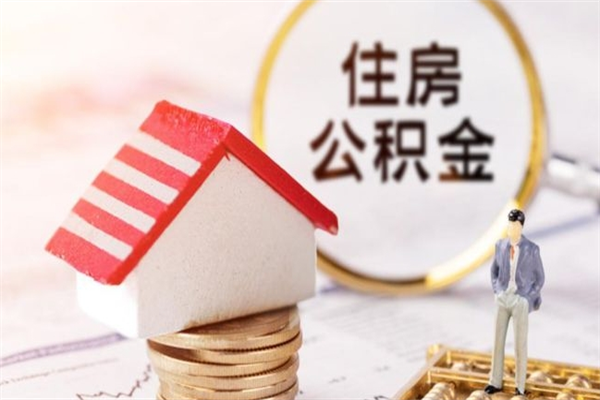 汶上辞职住房公积金怎么取（如果辞职住房公积金怎么取?）