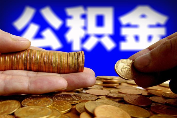 汶上帮提公积金资料（帮忙办理公积金提取）