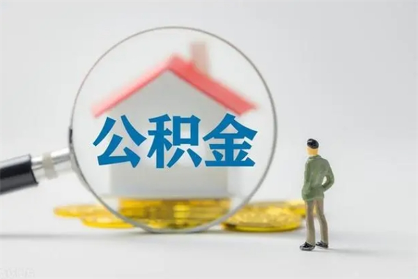 汶上离职公积金能取出来多少（离职后公积金能提取多少）