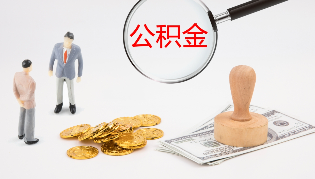 汶上在职名下有房怎么取公积金（在职住房公积金能取出来吗）