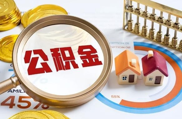 汶上辞职了可以取出公积金吗（辞职了可以取出住房公积金吗）