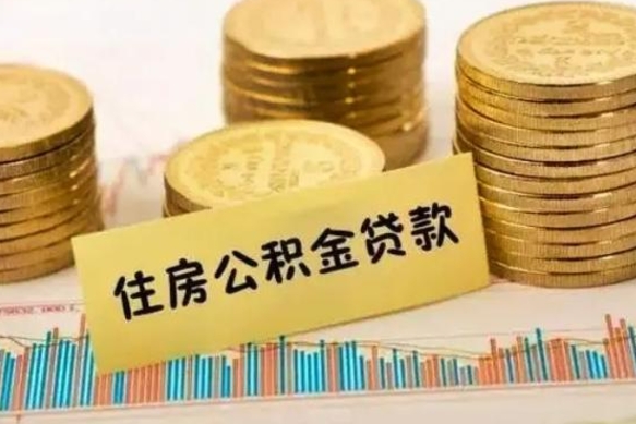 汶上公积金在什么情况下可以取出来（公积金什么情况下可以取出来?）