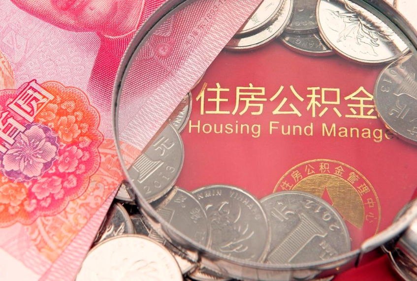 汶上住房公积金封存后能取吗（住房公积金封存了可以全部提取嘛）