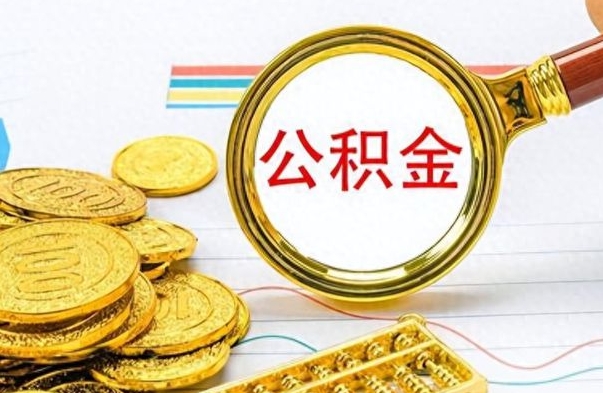 汶上公积金全部取出（公积金全部取出来多久到账）